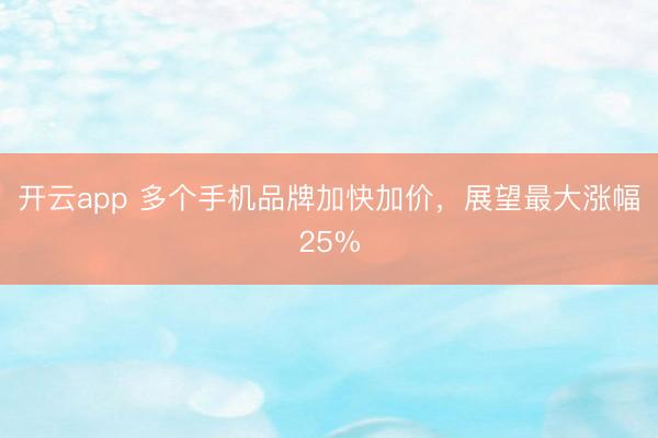 開云app 多個手機品牌加快加價，展望最大漲幅25%
